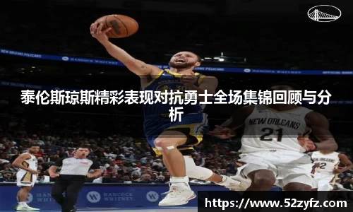 泰伦斯琼斯精彩表现对抗勇士全场集锦回顾与分析