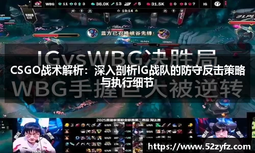 CSGO战术解析：深入剖析IG战队的防守反击策略与执行细节