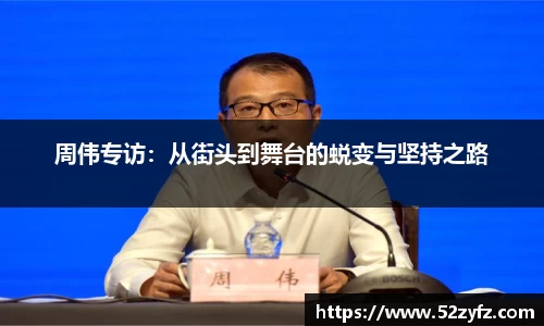 周伟专访：从街头到舞台的蜕变与坚持之路