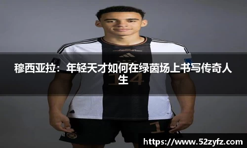 穆西亚拉：年轻天才如何在绿茵场上书写传奇人生