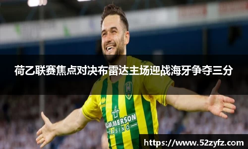 荷乙联赛焦点对决布雷达主场迎战海牙争夺三分