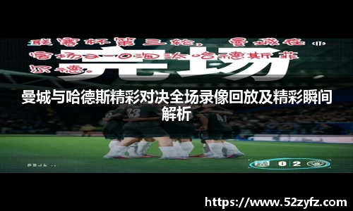 曼城与哈德斯精彩对决全场录像回放及精彩瞬间解析